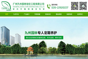 广州园林绿化公司网站建设网站开发